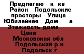 Предлагаю 1 к. кв. › Район ­ Подольские просторы › Улица ­ Юбилейная › Дом ­ 13а › Этажность дома ­ 17 › Цена ­ 20 000 - Московская обл., Подольский р-н, Подольск г. Недвижимость » Квартиры аренда   